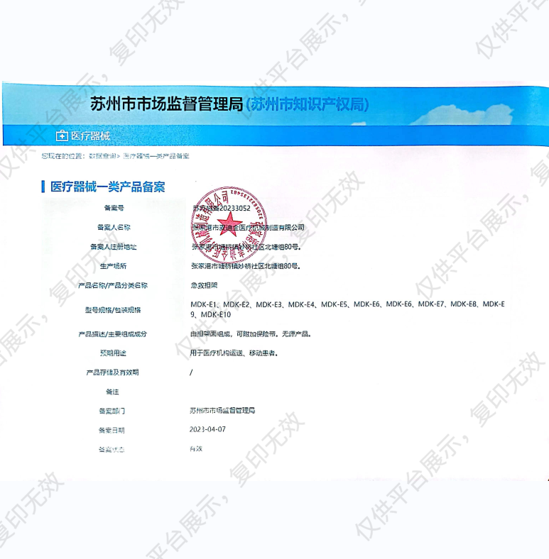MDK麦迪金 急救担架 MDK-E7备案凭证