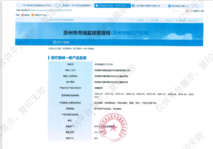MDK 麦迪金 折叠担架 MDK-A9备案凭证