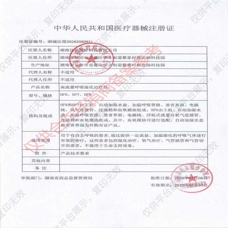 比扬BYOND 高流量呼吸湿化治疗仪 HF8M注册证