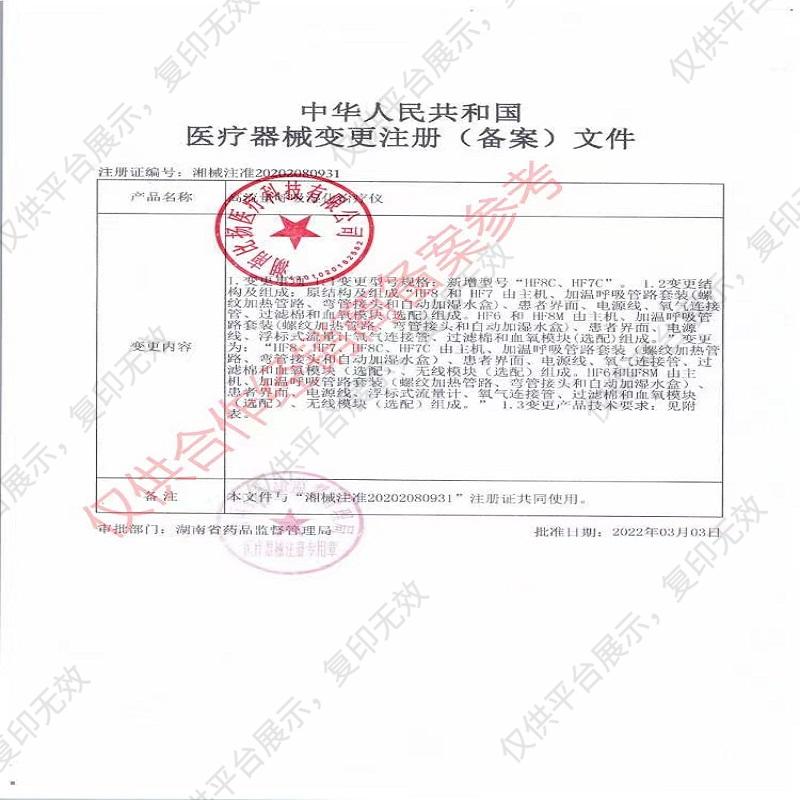 比扬BYOND 高流量呼吸湿化治疗仪 HF8M注册证