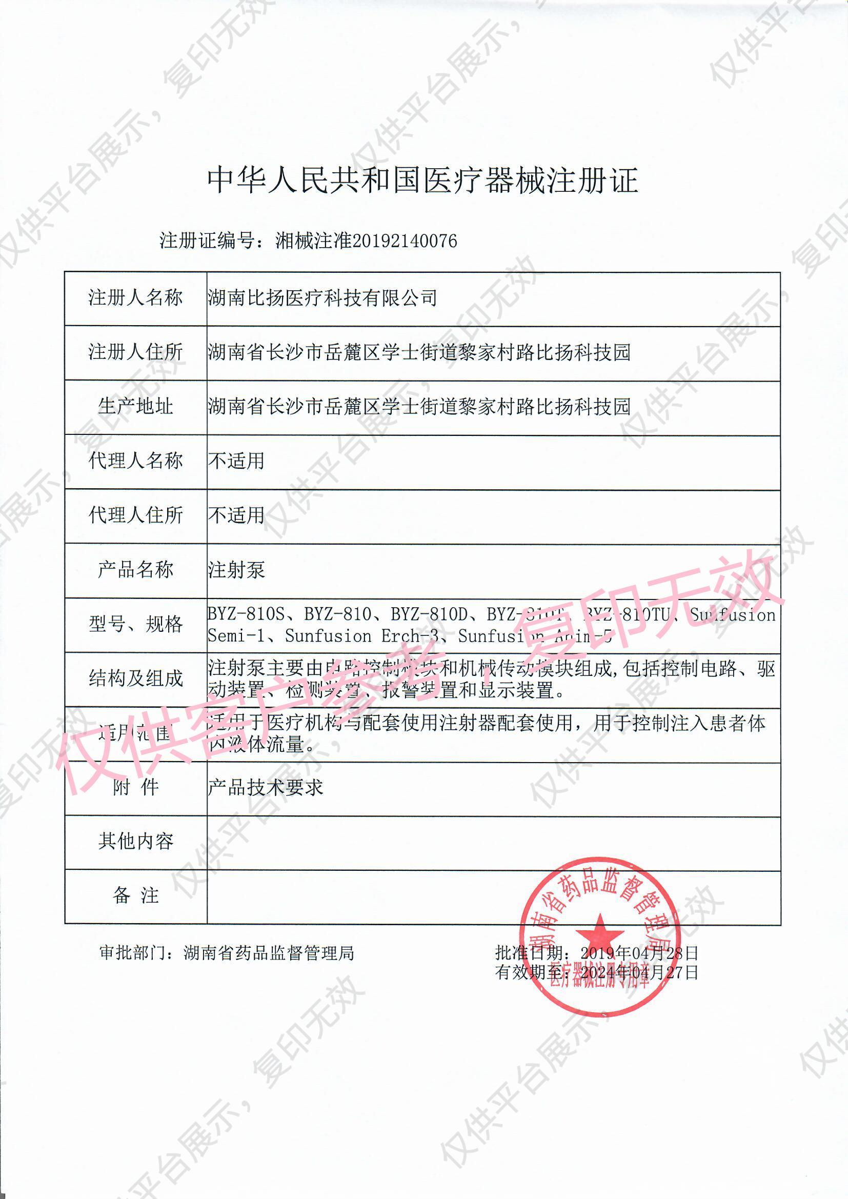 比扬BYOND 注射泵 BYZ-810注册证