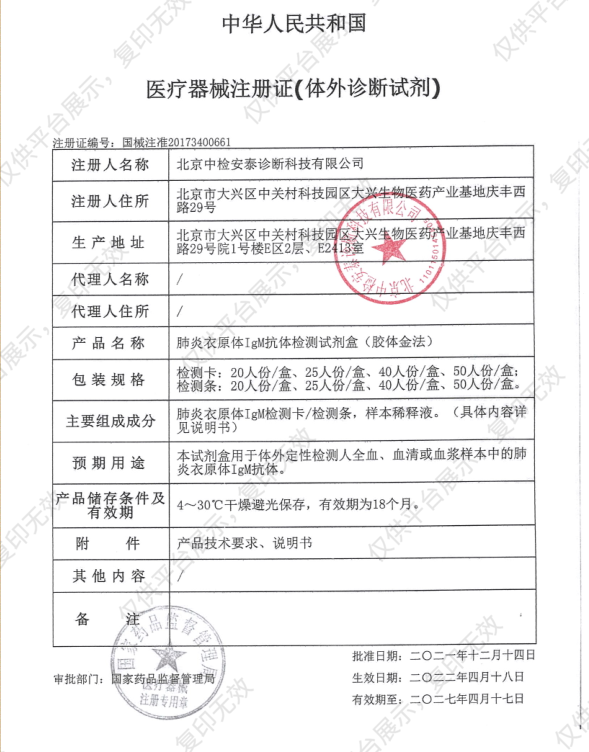中检安泰ANTAI 肺炎衣原体IgM抗体检测试剂盒 20T/盒注册证