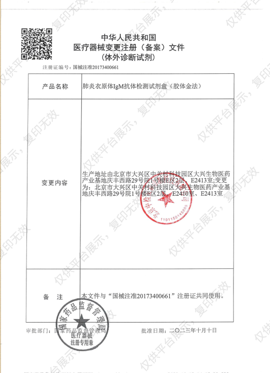 中检安泰ANTAI 肺炎衣原体IgM抗体检测试剂盒 20T/盒注册证