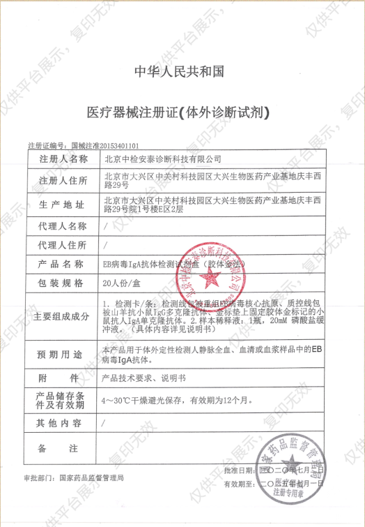 中检安泰ANTAI EB病毒IgA抗体检测试剂盒 EB-IgA 20T/盒注册证