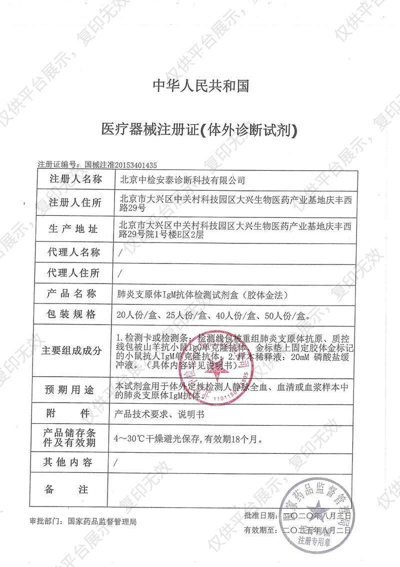 中检安泰ANTAI 肺炎支原体IgM抗体检测试剂盒 MP-IgM 20T/盒注册证