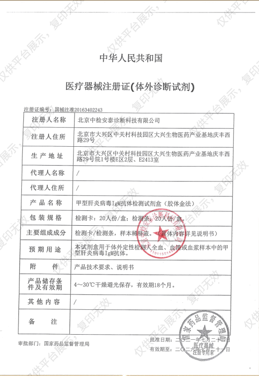 中检安泰ANTAI 甲型肝炎病毒IgM抗体检测试剂盒 检测卡：20人份/盒注册证