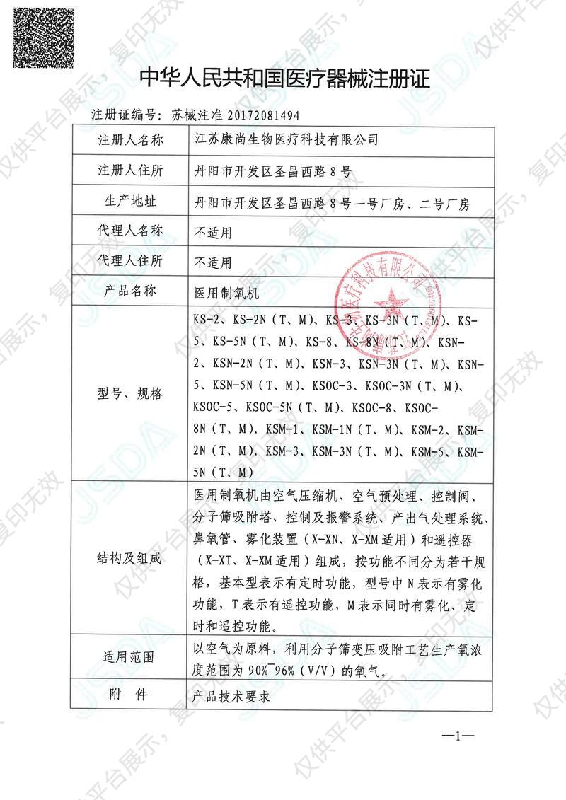 康尚Konsung 医用制氧机 KSOC-3N注册证