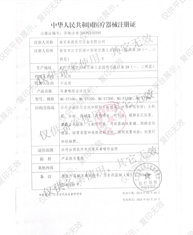 美高 耳鼻喉综合诊疗台 MG-ET100注册证