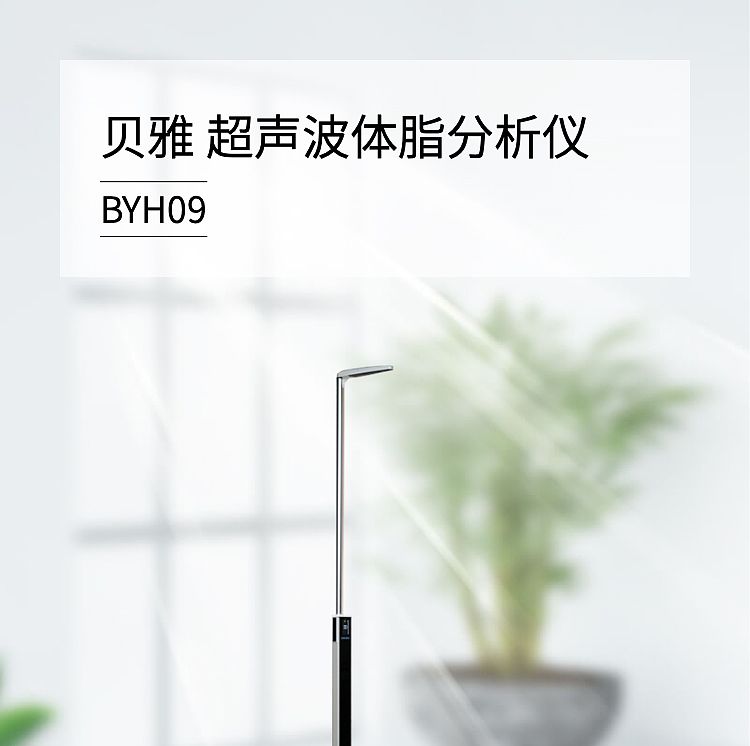 V506472-贝雅--超声波体脂分析仪--BYH09_03.jpg