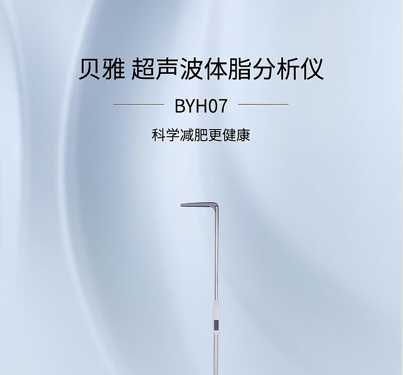 V276542-贝雅-超声波体脂分析仪-BYH05_03.jpg