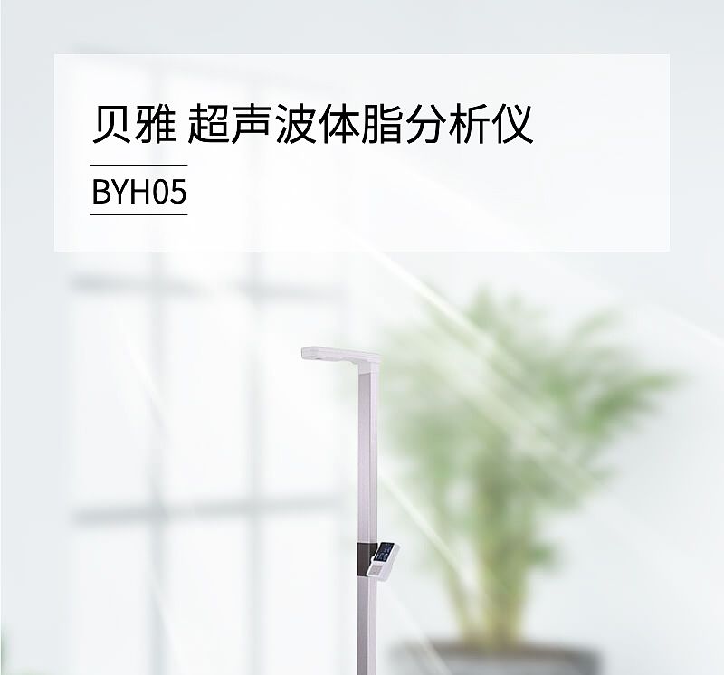 V276542-贝雅-超声波体脂分析仪-BYH05_03.jpg