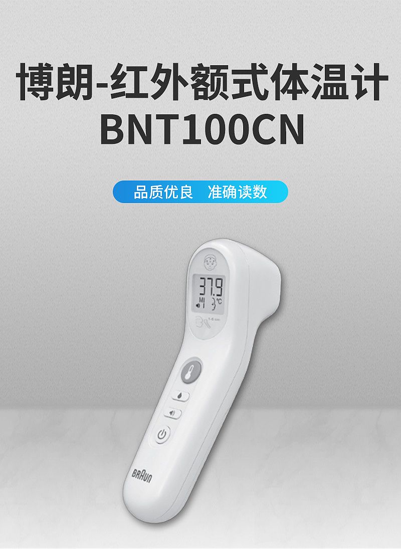 博朗 红外额式体温计 BNT100CN.jpg