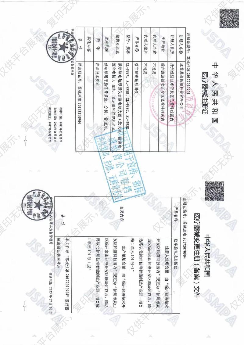 慕泰 数字脑电地形图仪 XL-998C（增强型）注册证