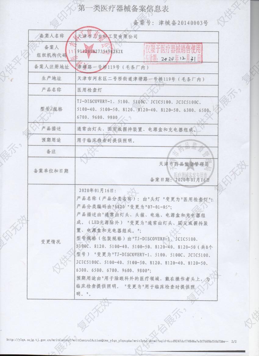 三吉SANJI 医用检查灯 5100备案凭证