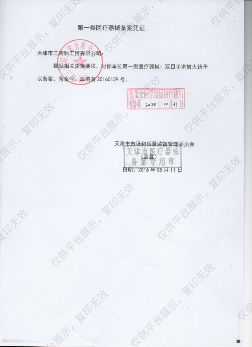 三吉SANJI 双目手术放大镜 BL-1（塑料镜架 2.5x）备案凭证
