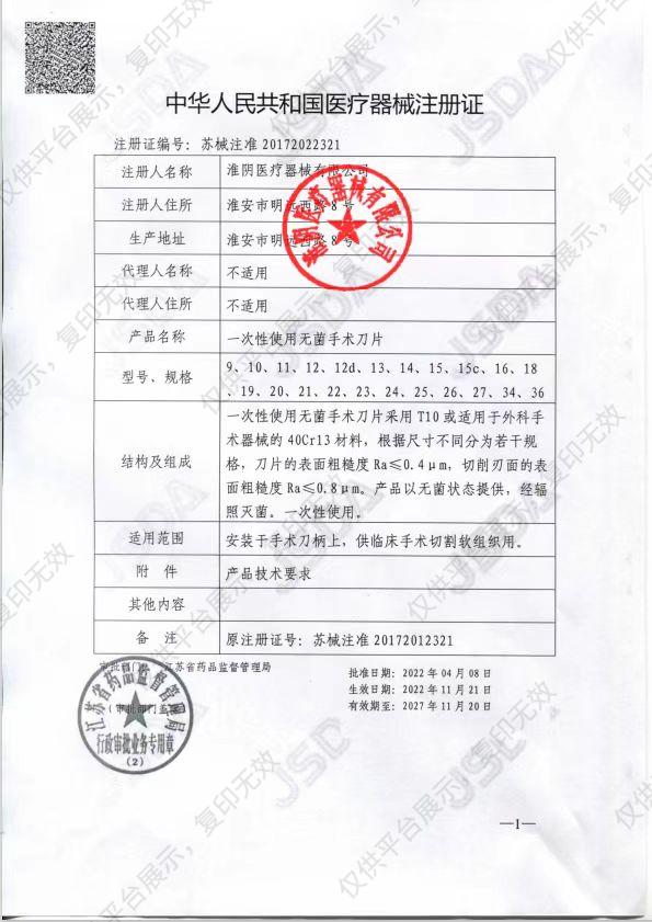 美翼 一次性使用无菌手术刀片 22#（碳钢）（100片/盒）注册证