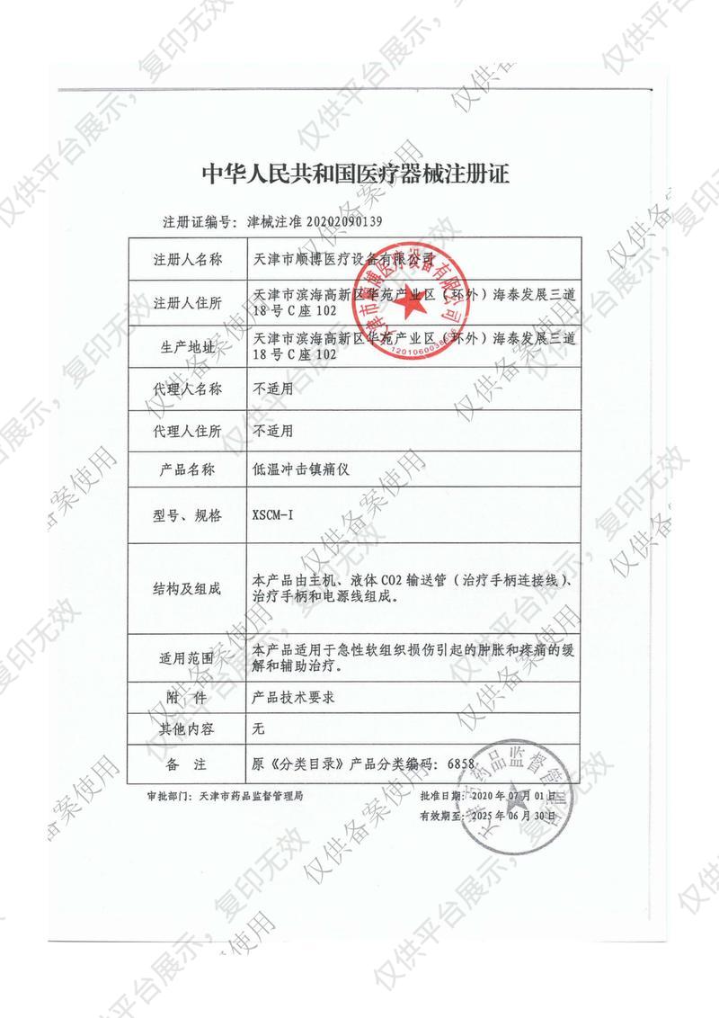 顺博 低温冲击镇痛仪 XSCM-IV注册证