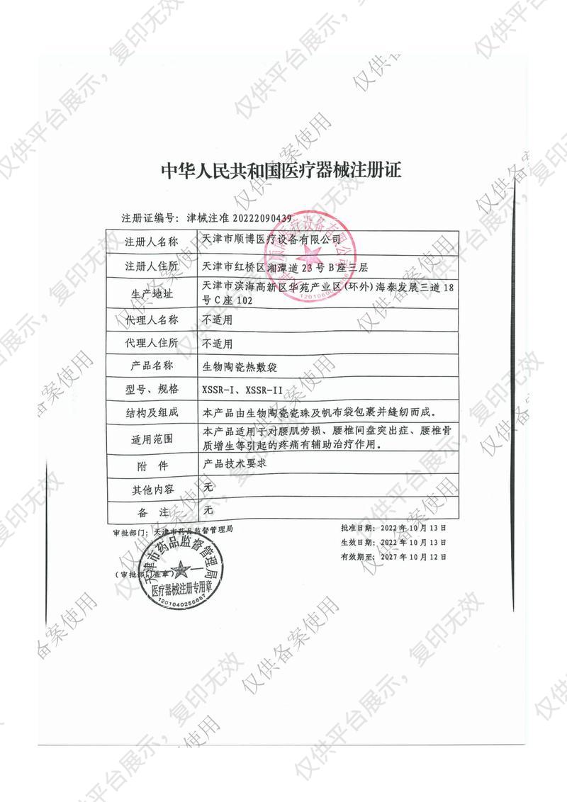 顺博 生物陶瓷热敷袋XSSR-I注册证