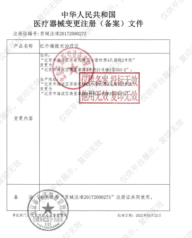 庄志  红外偏振光治疗仪 ZZIR-IB注册证