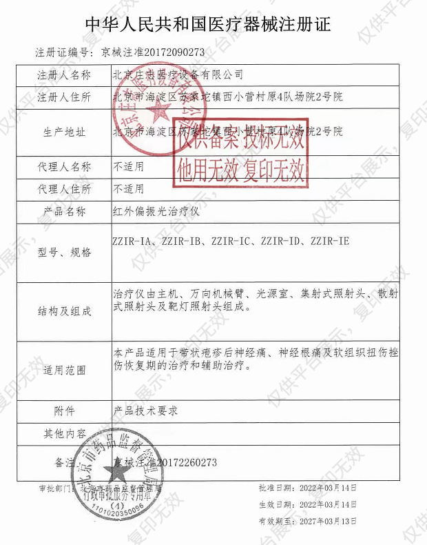 庄志  红外偏振光治疗仪 ZZIR-IE注册证