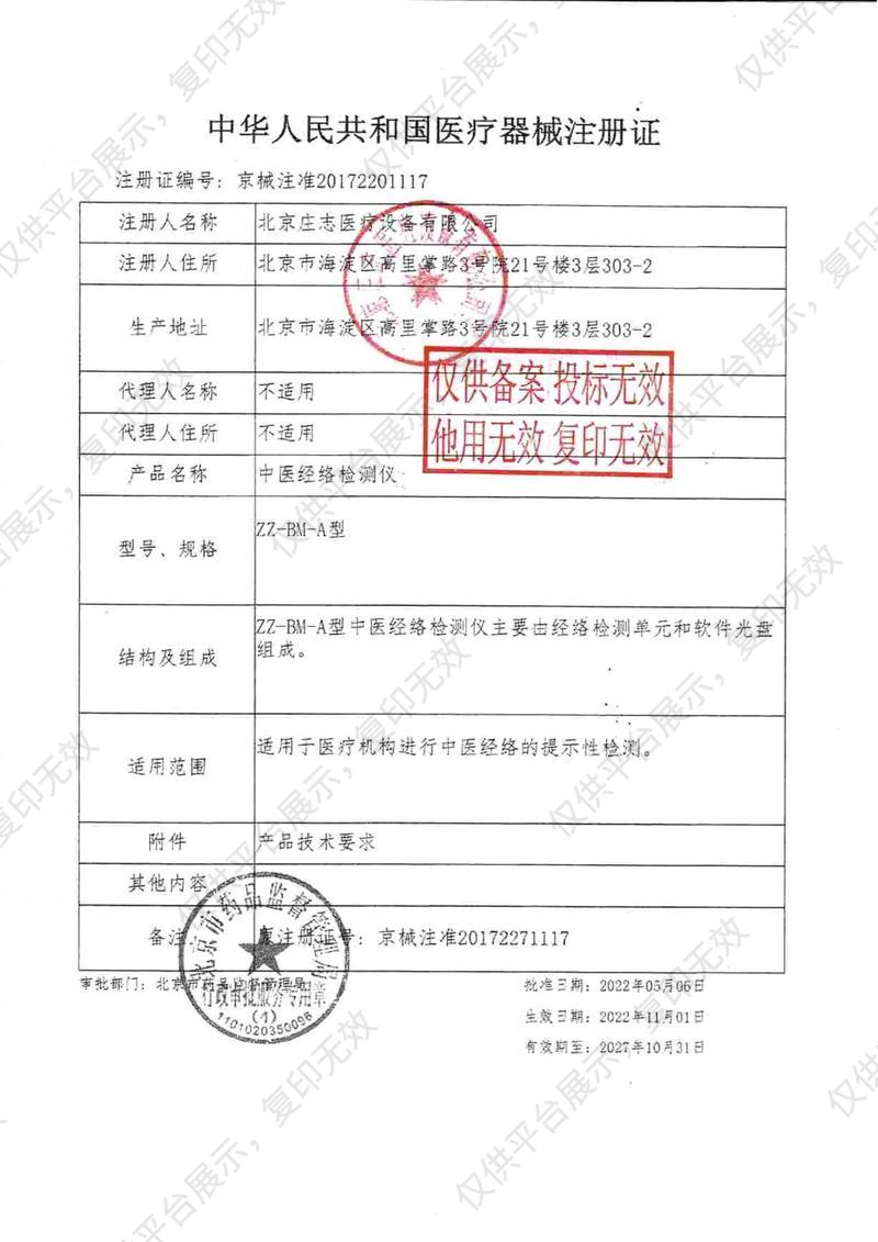 庄志 中医经络检测仪 ZZ-BM-A V2.0注册证