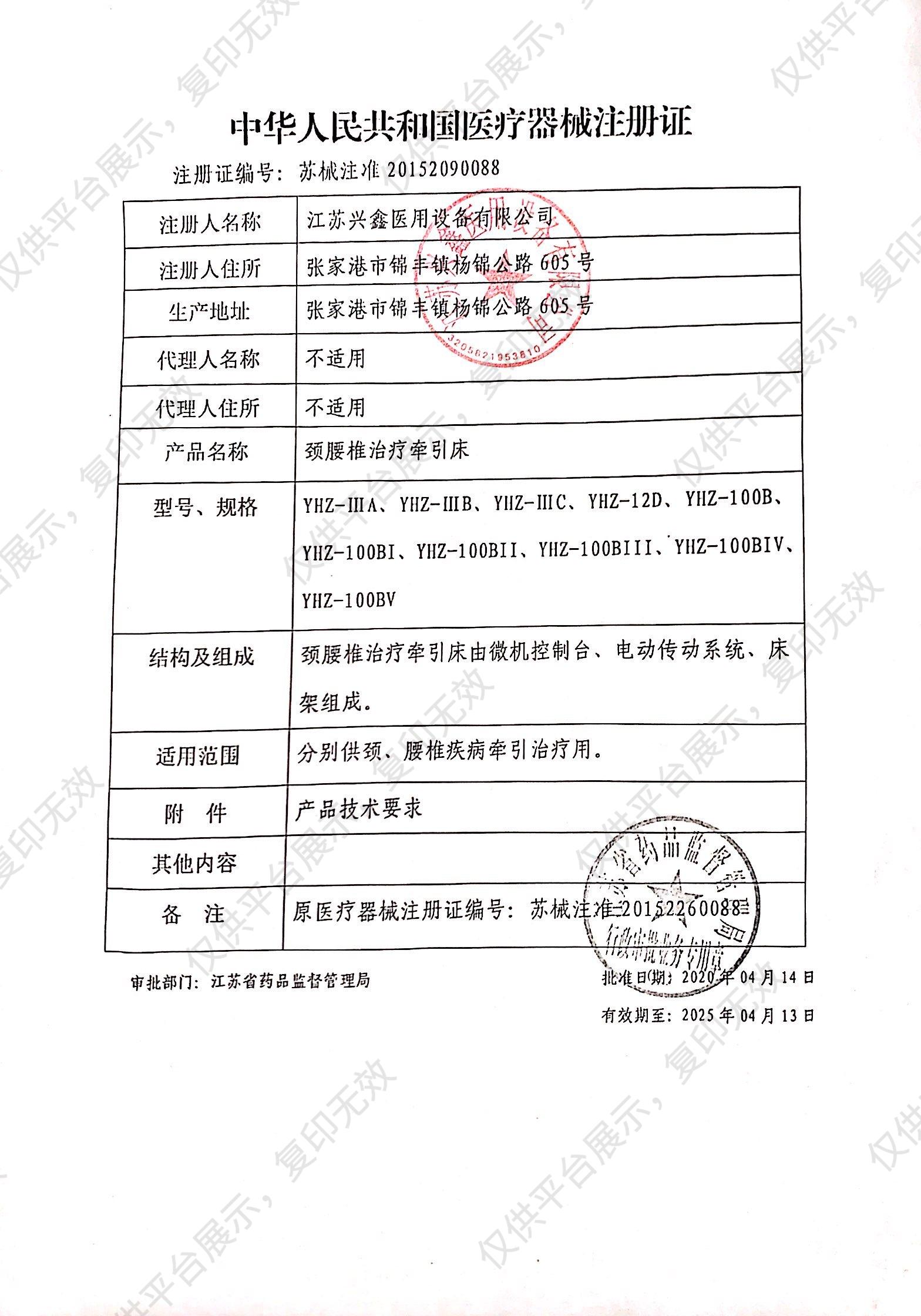 兴鑫 颈腰椎治疗牵引床 YHZ-12D（数码款）注册证