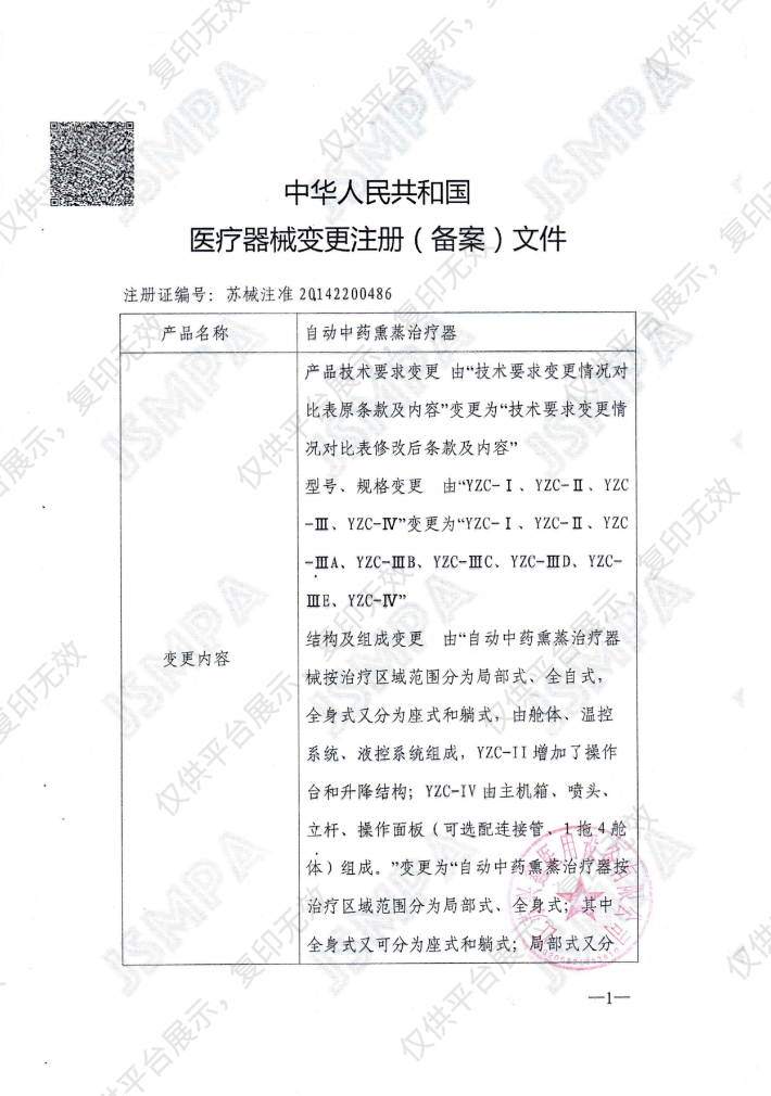 兴鑫Xingxin 自动中药熏蒸治疗器 YZC-Ⅳ（单头柜式）注册证