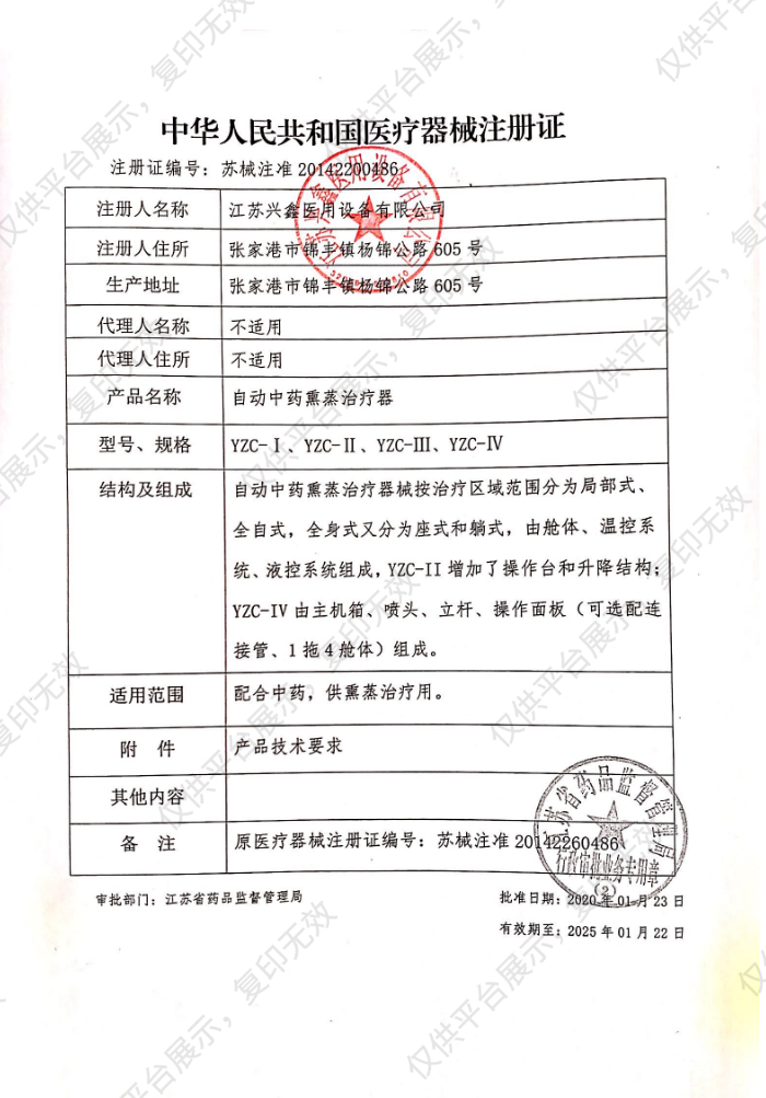 兴鑫Xingxin 自动中药熏蒸治疗器 YZC-Ⅳ（单头柜式）注册证