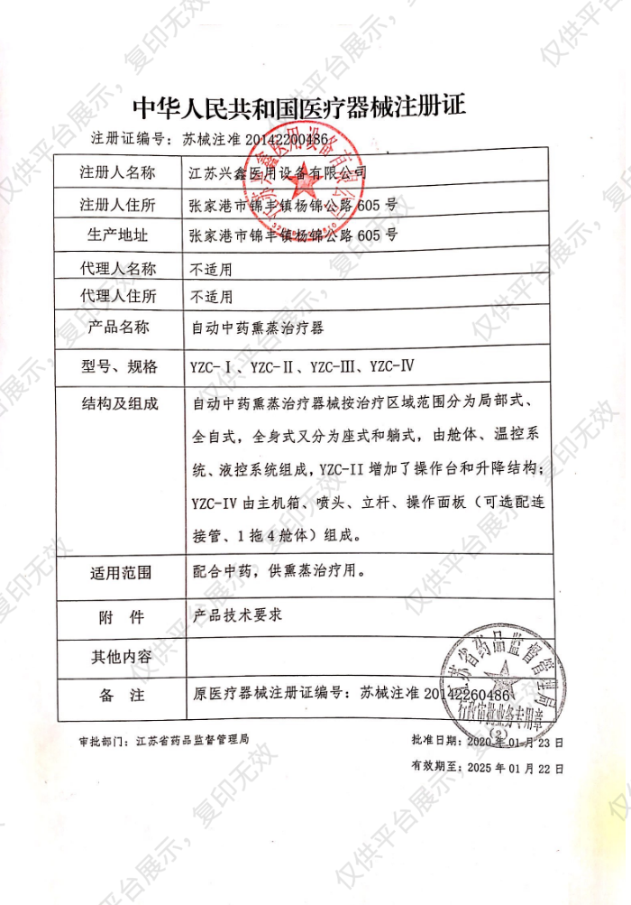 兴鑫 自动中药熏蒸治疗器 YZC-Ⅳ（足底单通道）注册证