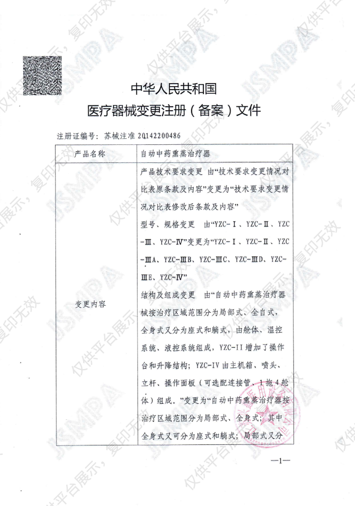 兴鑫 自动中药熏蒸治疗器 YZC-Ⅳ（足底单通道）注册证