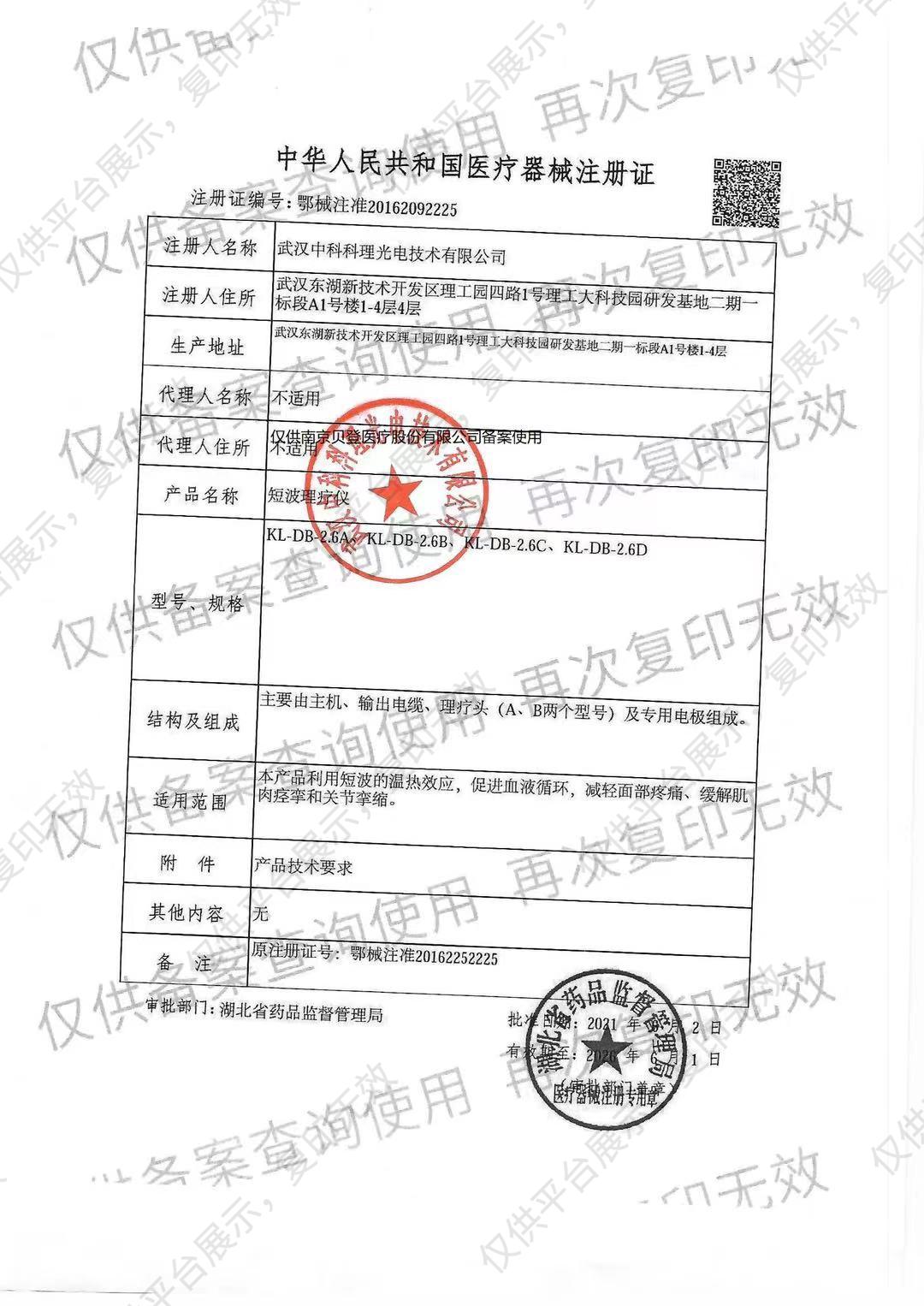 中科科理 短波理疗仪 KL-DB-2.6D注册证