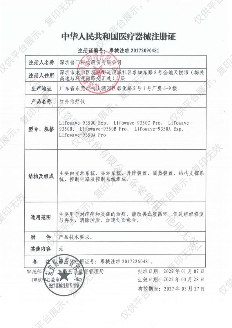 普门科技Lifotronic 红外治疗仪 Lifowave-9350C Pro注册证
