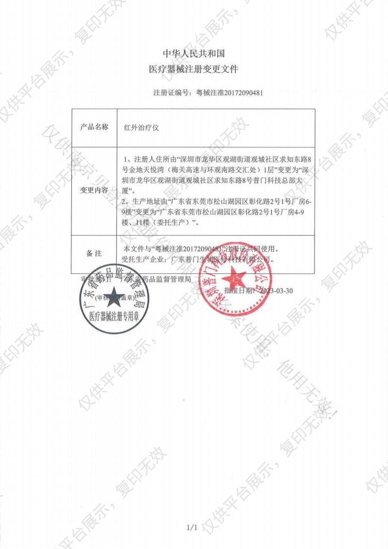 普门科技Lifotronic 红外治疗仪 Lifowave-9350C Pro注册证