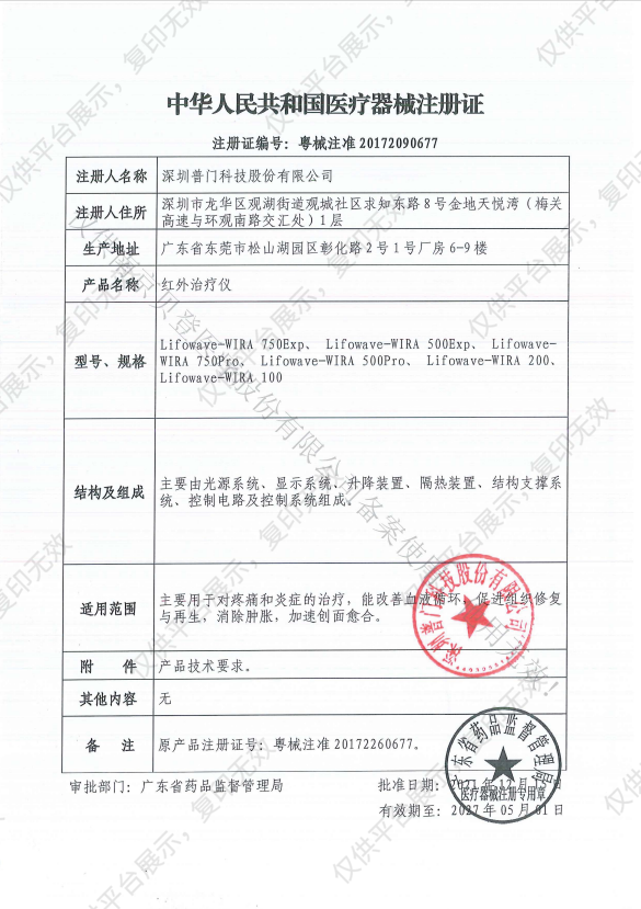 普门科技Lifotronic 红外治疗仪 Lifowave-WIRA 200注册证