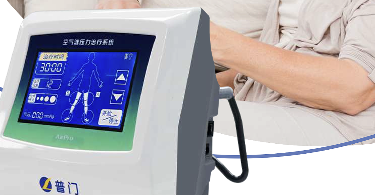 普门科技Lifotronic 空气波压力治疗系统 AirPro-200产品优势