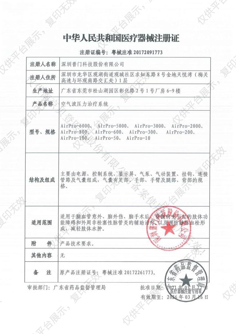 普门科技Lifotronic 空气波压力治疗系统 AirPro-200注册证
