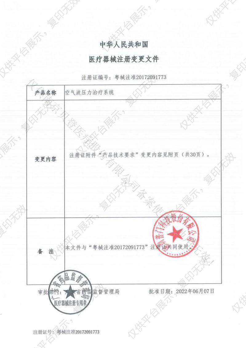 普门科技Lifotronic 空气波压力治疗系统 AirPro-200注册证