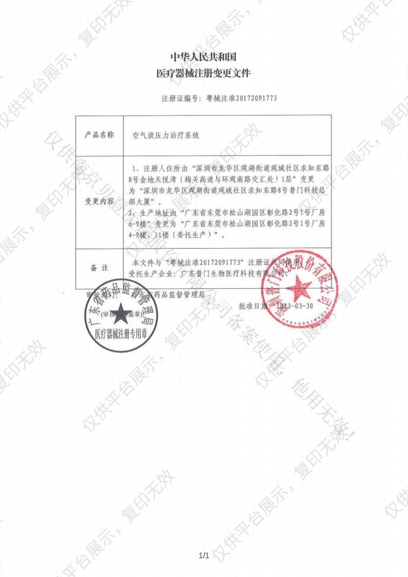 普门科技Lifotronic 空气波压力治疗系统 AirPro-200注册证