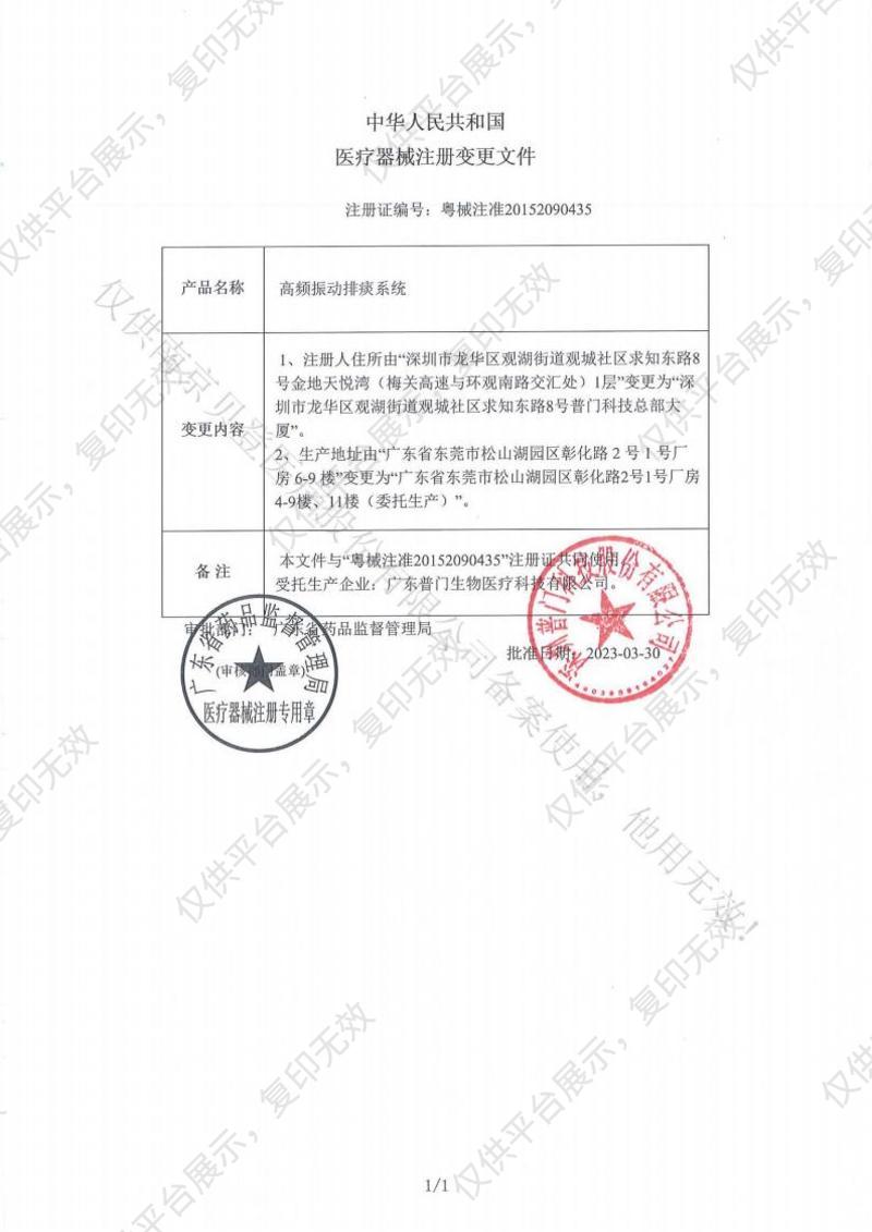 普门科技Lifotronic 高频振动排痰系统 Pi-300（带雾化）注册证