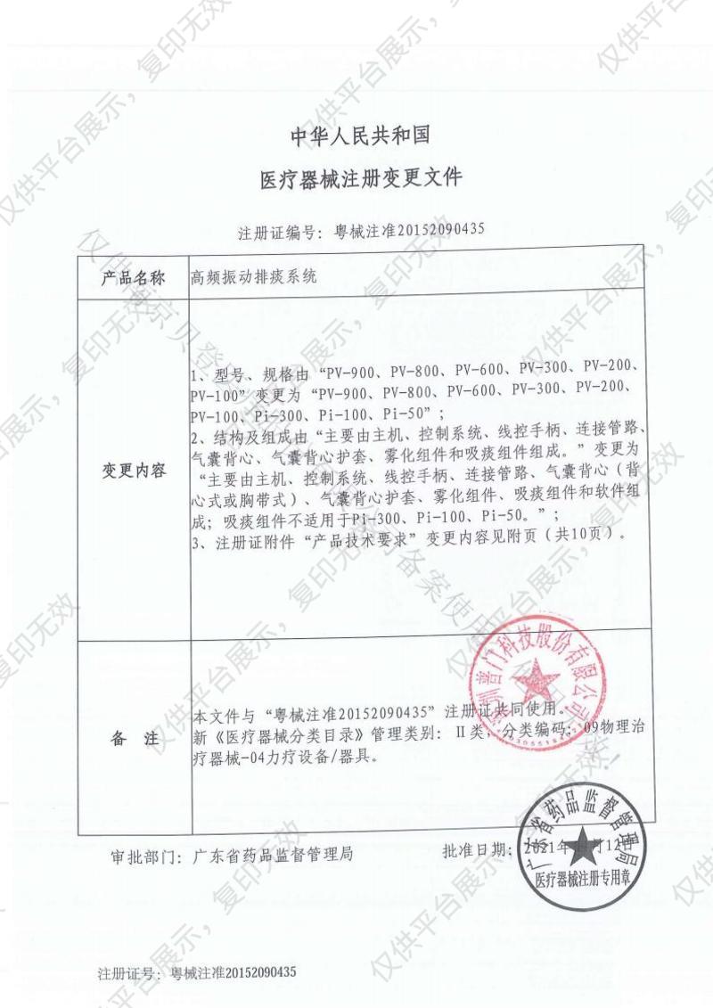 普门科技Lifotronic 高频振动排痰系统 Pi-50注册证