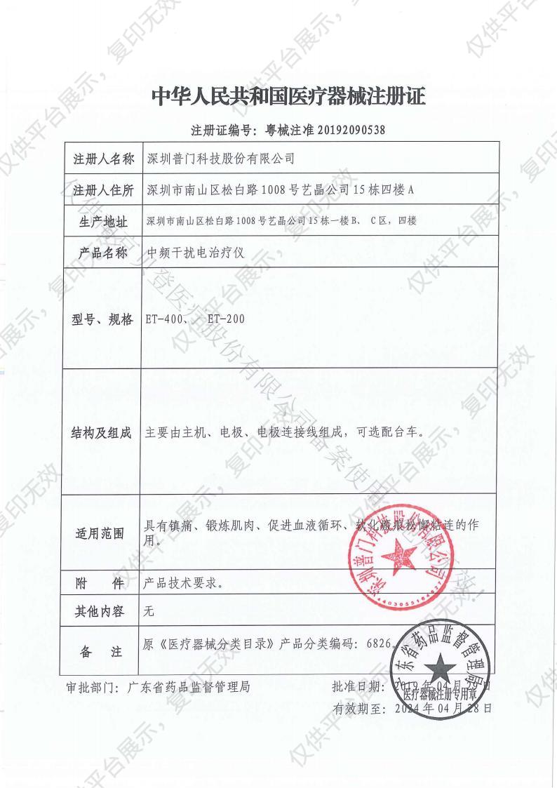 普门科技Lifotronic 中频干扰电治疗仪  ET-200注册证