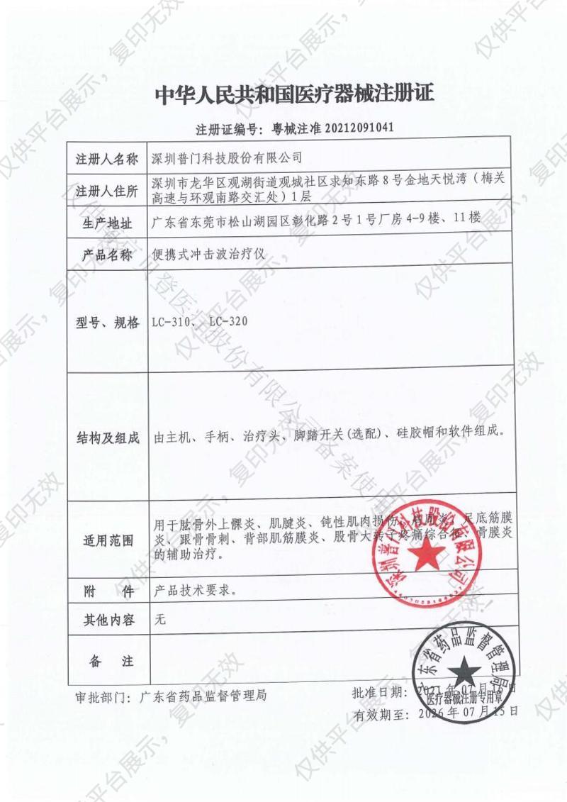 普门科技Lifotronic 便携式冲击波治疗仪 LC-310注册证