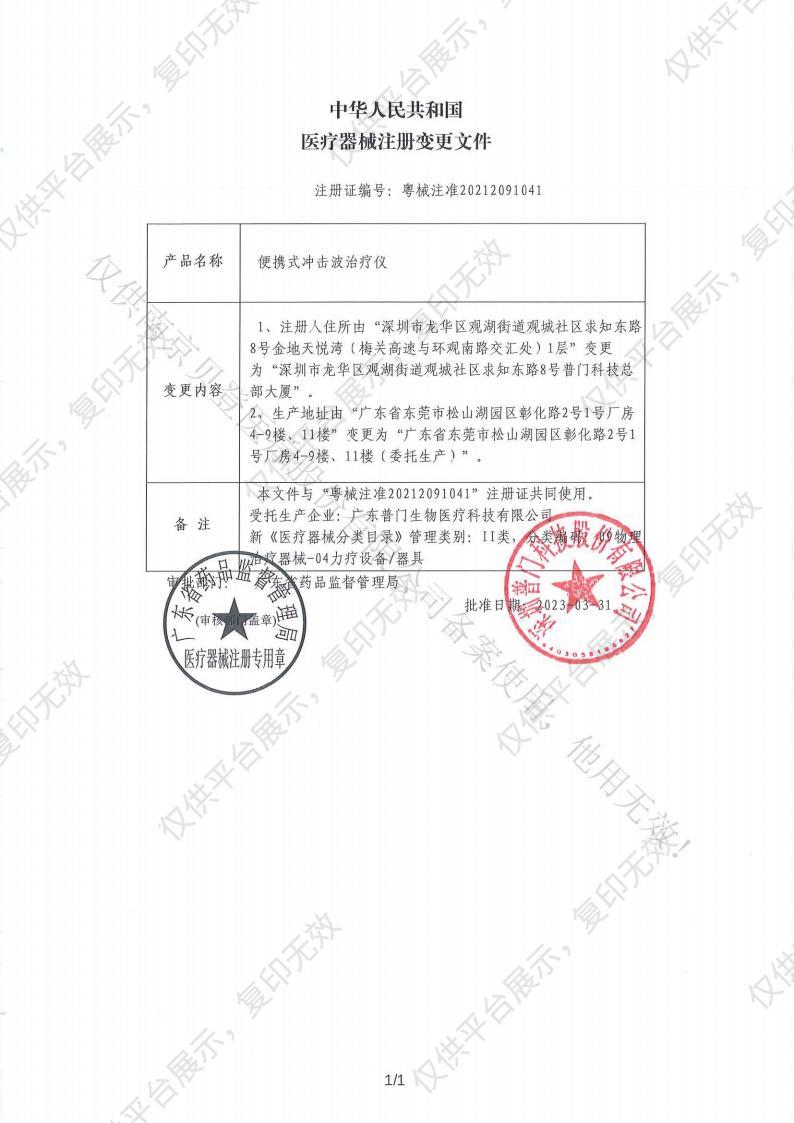 普门科技Lifotronic 便携式冲击波治疗仪 LC-310注册证