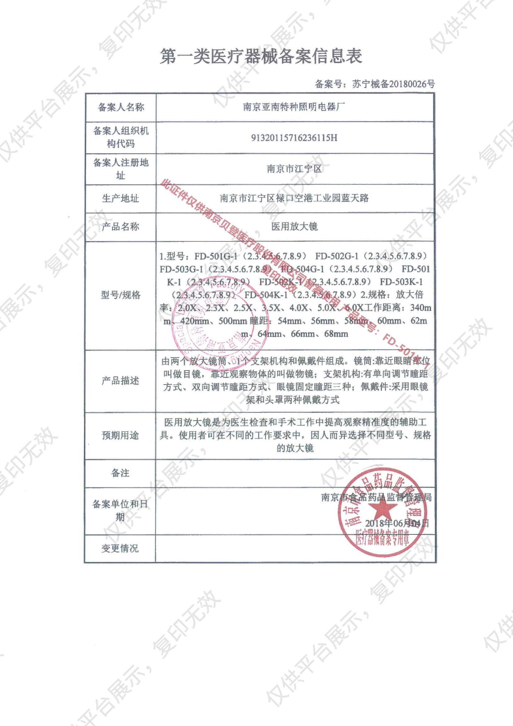 亚南 医用放大镜  FD-501K-1  （4.0X）备案凭证