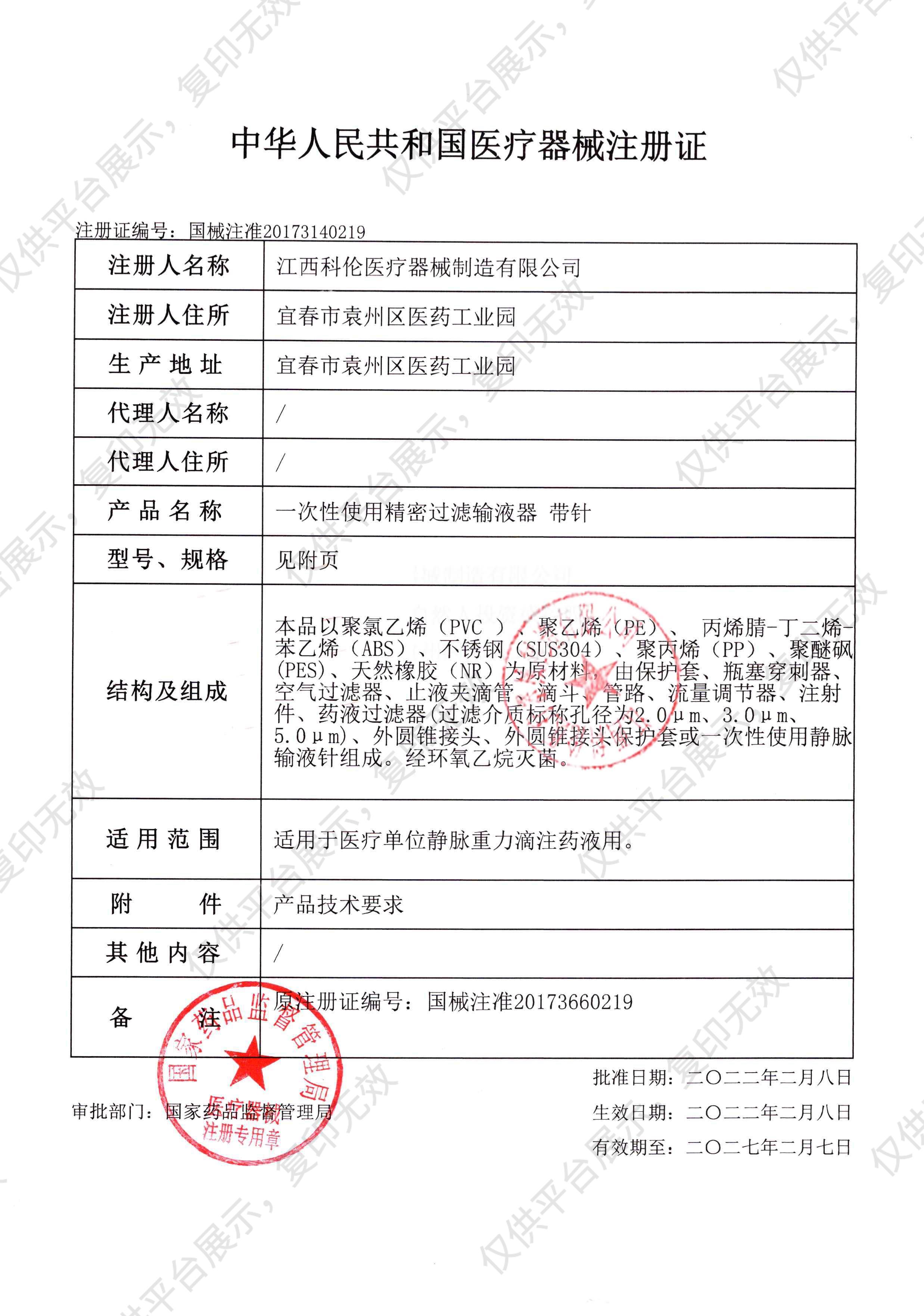 科伦KL 一次性使用精密过滤输液器 带针 0.6×25TWLB (40支/盒 8盒/件)注册证