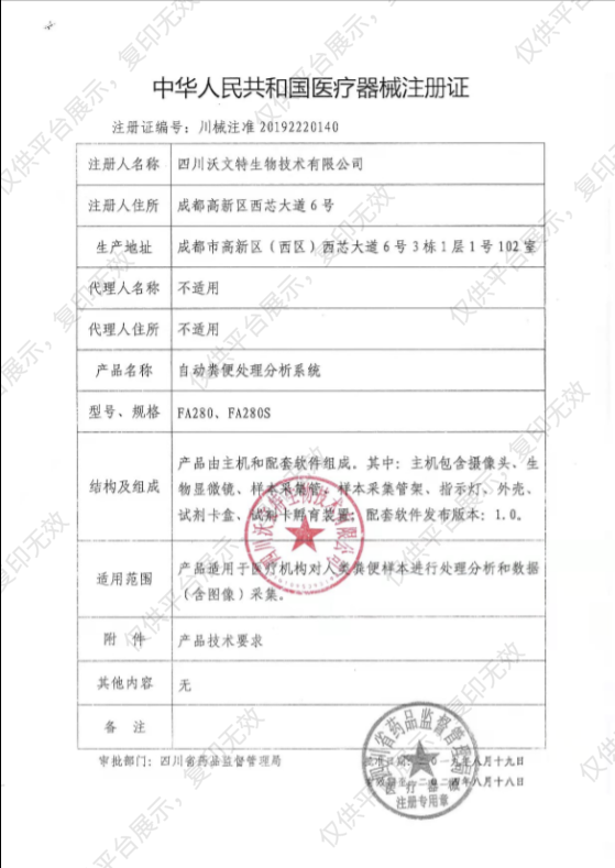 沃文特 自动粪便处理分析系统 FA180注册证