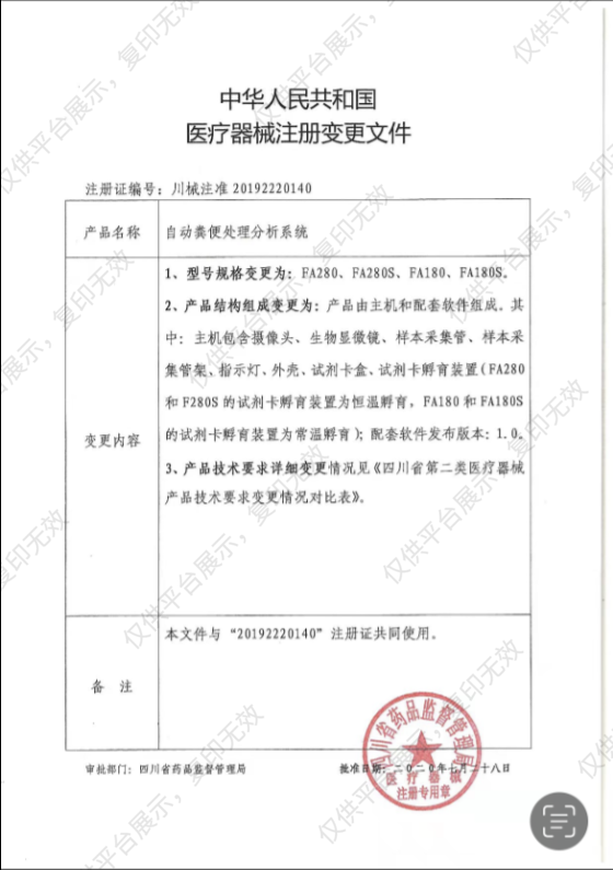 沃文特 自动粪便处理分析系统 FA180注册证
