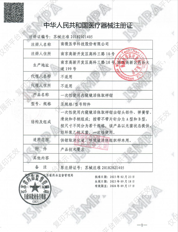 南微医学 一次性使用内窥镜活体取样钳 MTN-BF-18/10-A（100支/箱）注册证