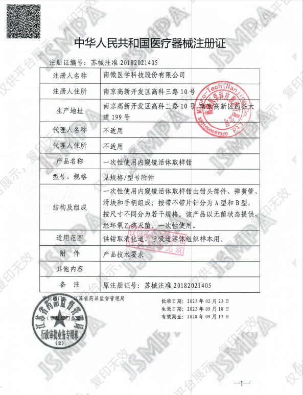 南微医学 一次性使用内窥镜活体取样钳 MTN-BF-23/18-A（100把/箱）注册证