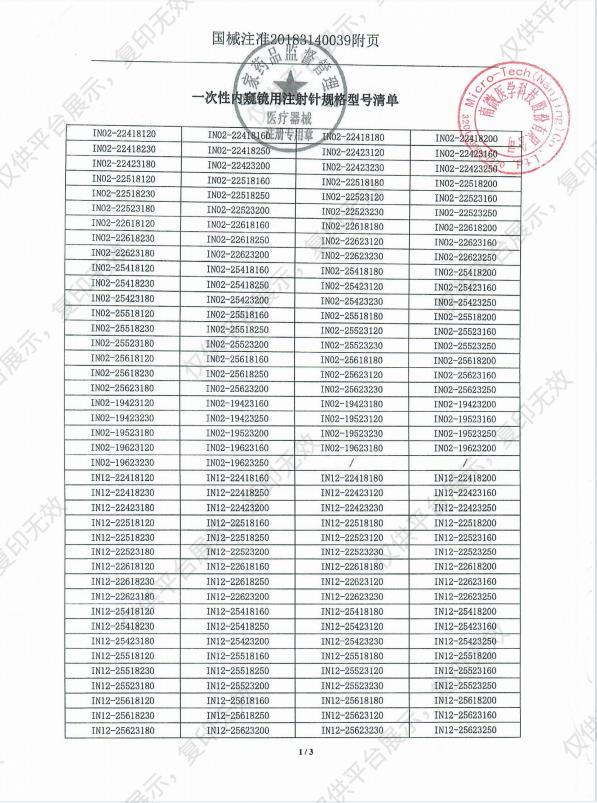 南微医学 一次性内窥镜用注射针 IN02-25423230（10支/盒 10盒/箱）注册证